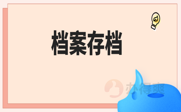 档案存档