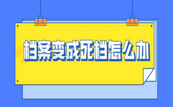 档案死档