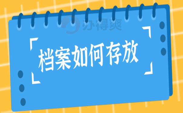 档案存放
