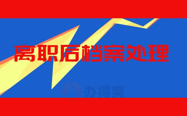 离职后档案处理