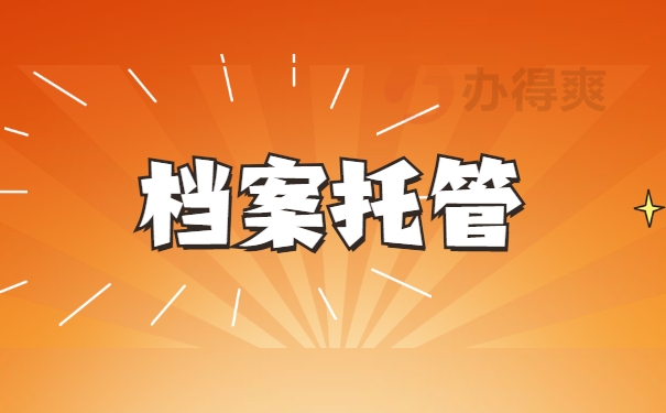 档案托管