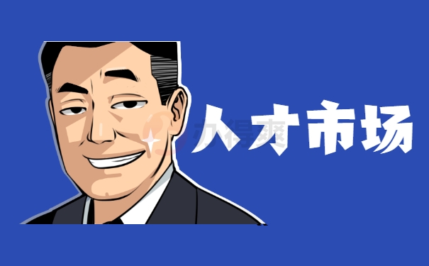 人才市场