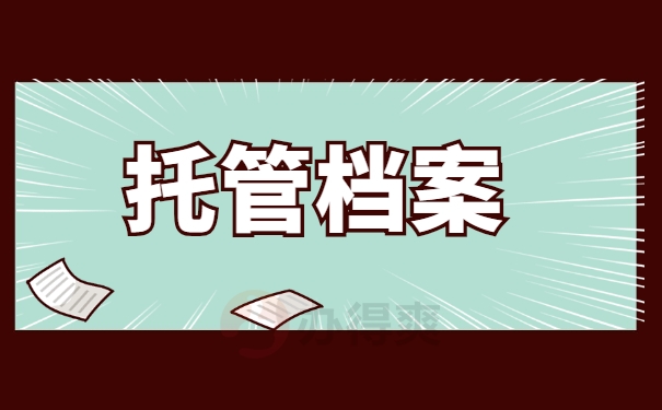 托管档案