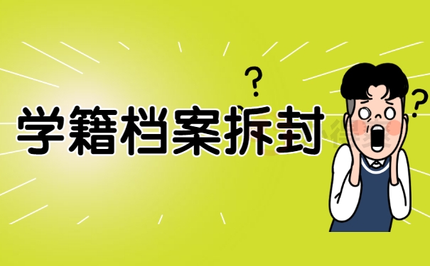学籍档案拆封