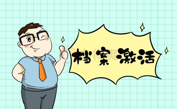 档案激活