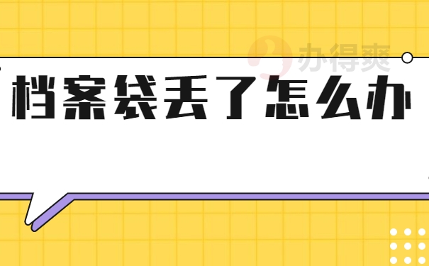 档案补办