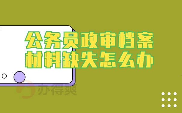 档案补办