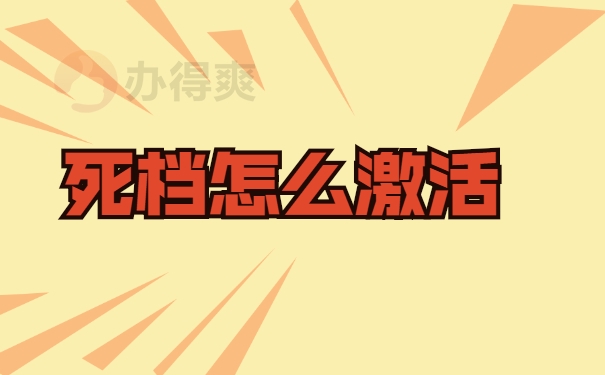 死档怎么激活