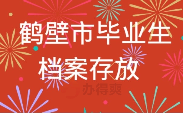 鹤壁市毕业生档案存放