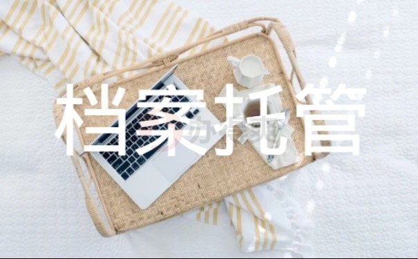 档案托管