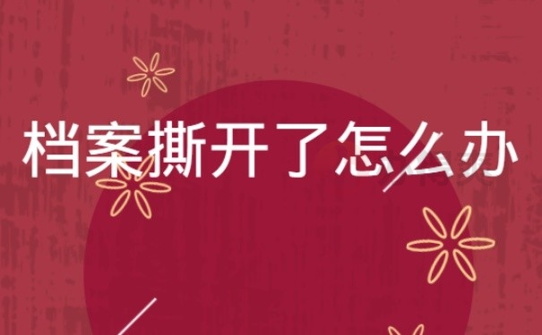 档案撕开了怎么办