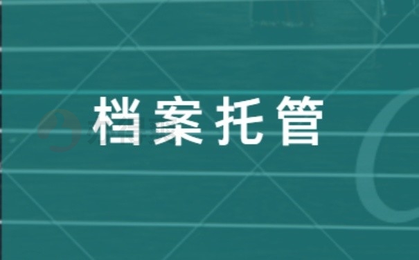 档案托管