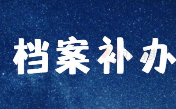 档案补办
