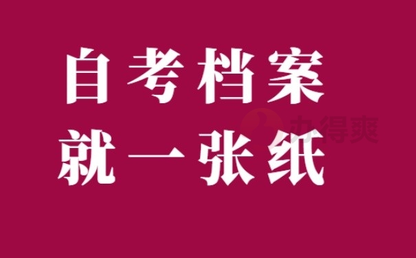 自考本科档案就一张纸