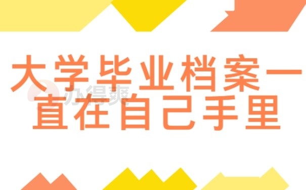 大学毕业档案一直在自己手里怎么办