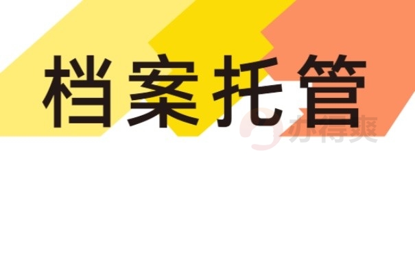 档案托管