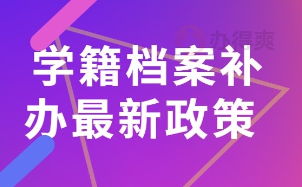 学籍档案补办最新政策