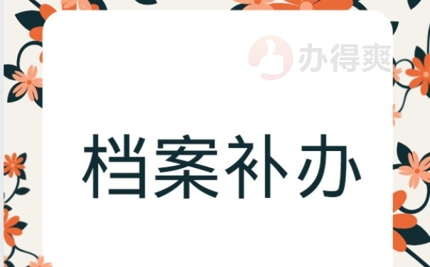 档案补办