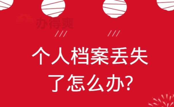 个人档案丢失了怎么办?可以补办吗