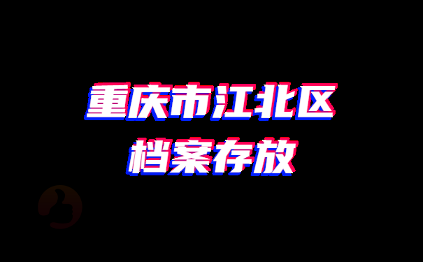 档案存放