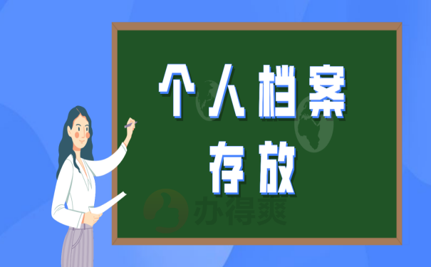 档案存放