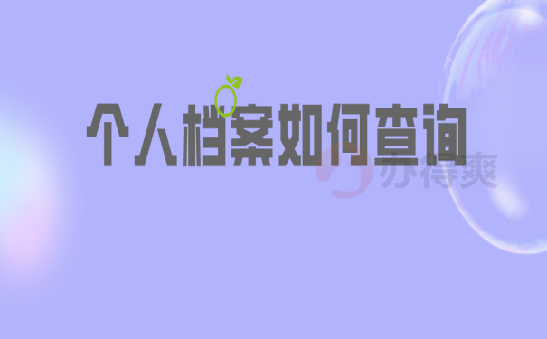 档案查询