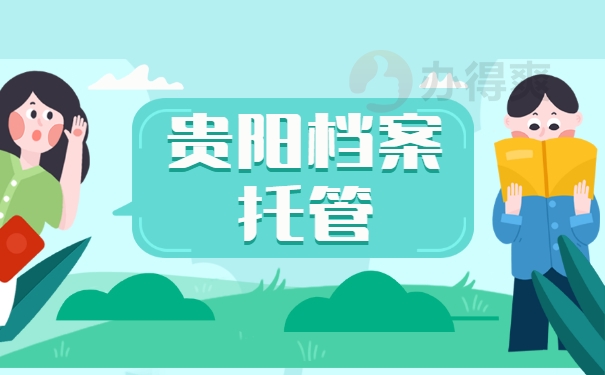 贵阳档案托管