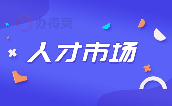 人才市场