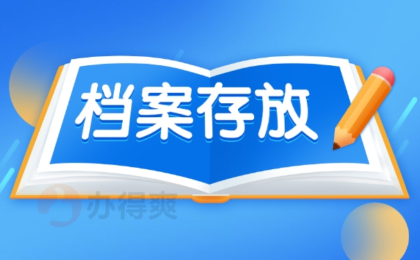 档案存放