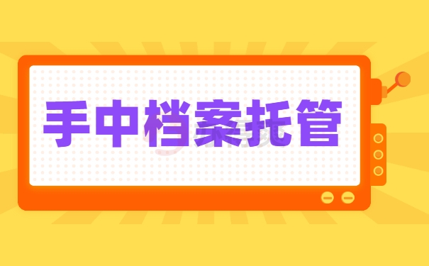 手中档案托管