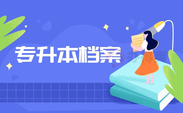 专升本档案