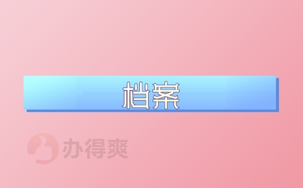 档案