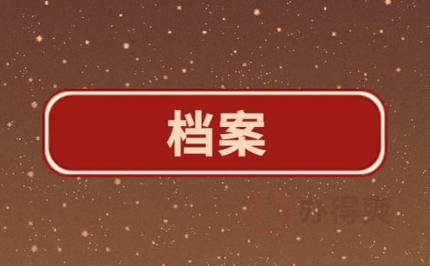 档案