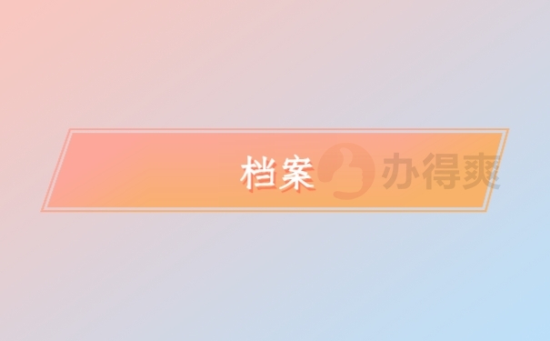 档案