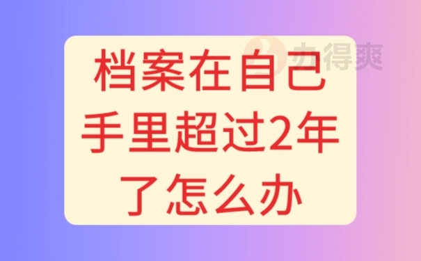 档案