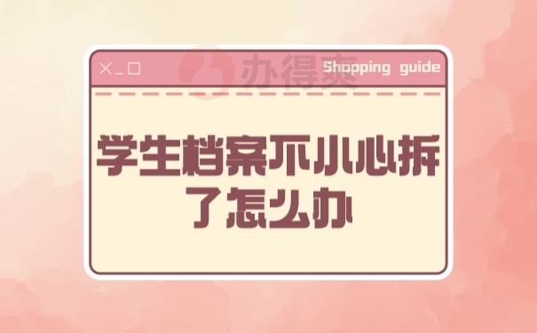 档案
