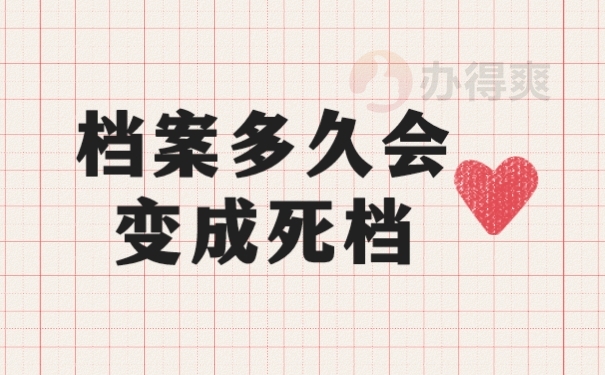 档案