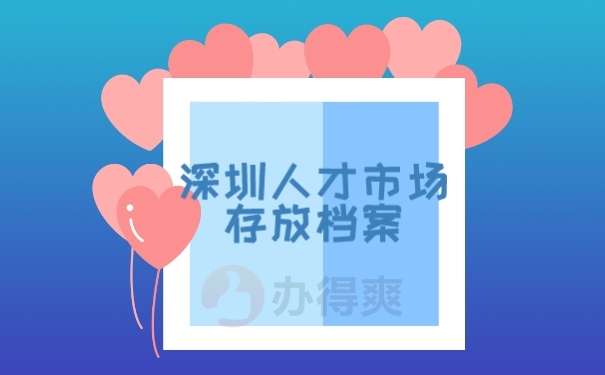 档案