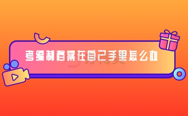 档案