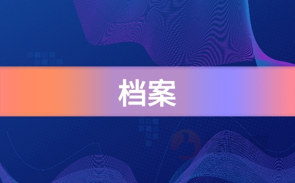 档案