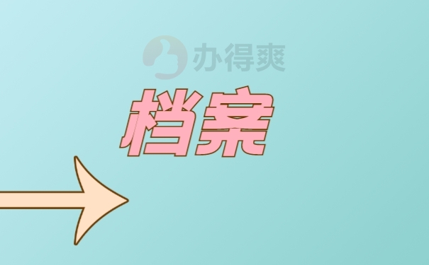 档案