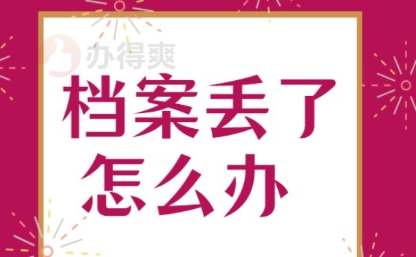 档案丢了怎么办