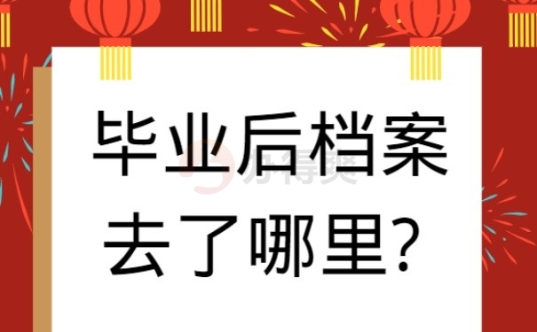 毕业后档案去了哪里?
