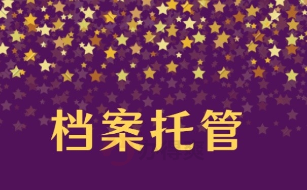 档案托管