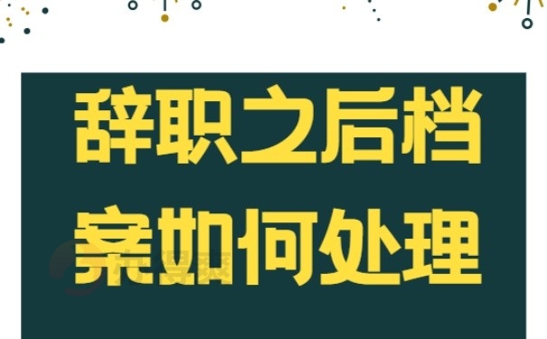 辞职之后档案如何处理