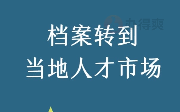 档案转到当地人才市场