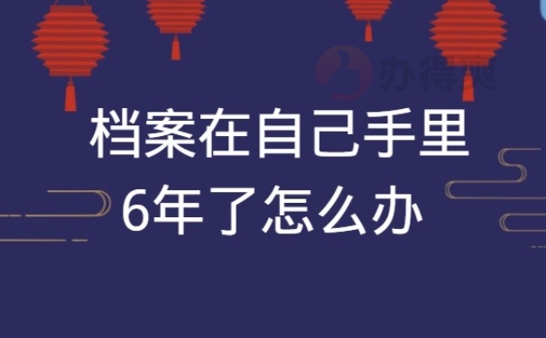 档案在手中6年