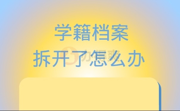 籍档案拆开了怎么办