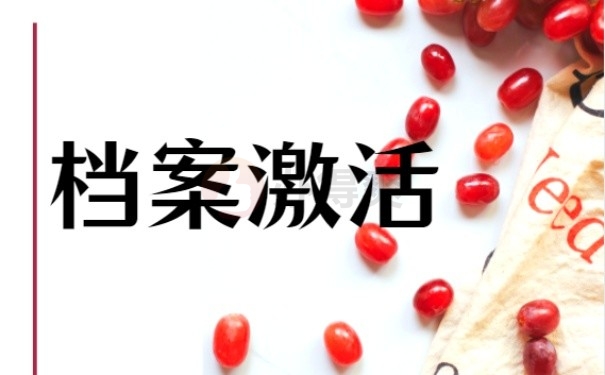 激活