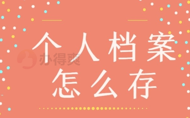 个人档案怎么存